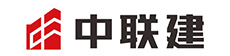 中联建