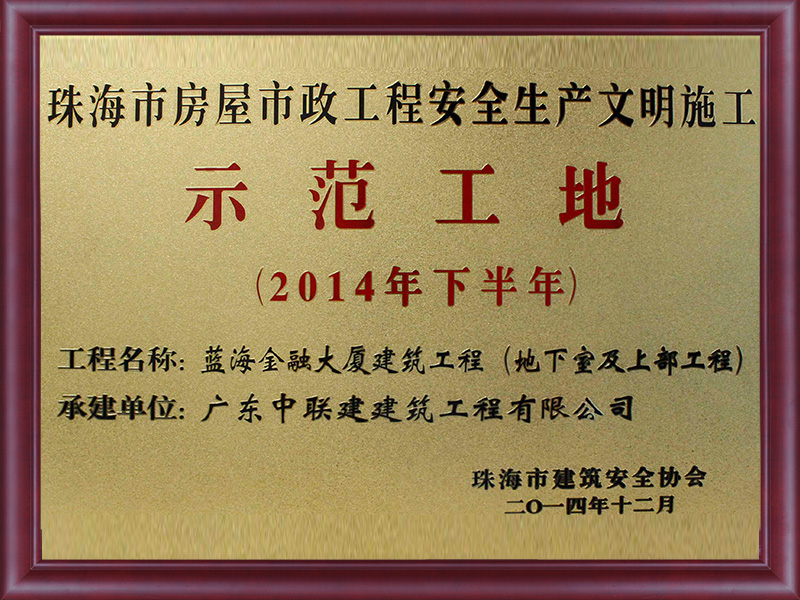 蓝海金融示范工地