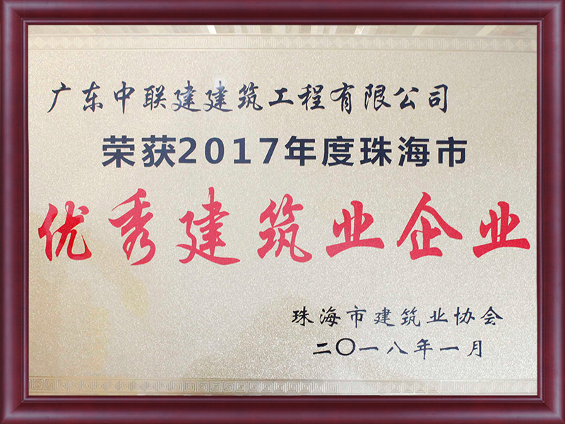2017年度优秀建筑业企业