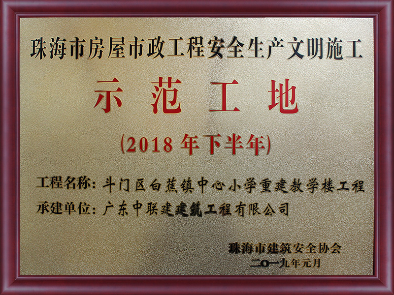 白蕉小学安全文明示范工地