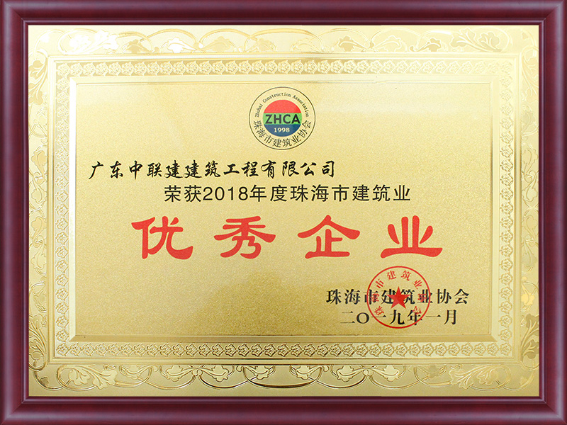 2018年度优秀建筑业企业